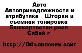 Авто Автопринадлежности и атрибутика - Шторки и съемная тонировка. Башкортостан респ.,Сибай г.